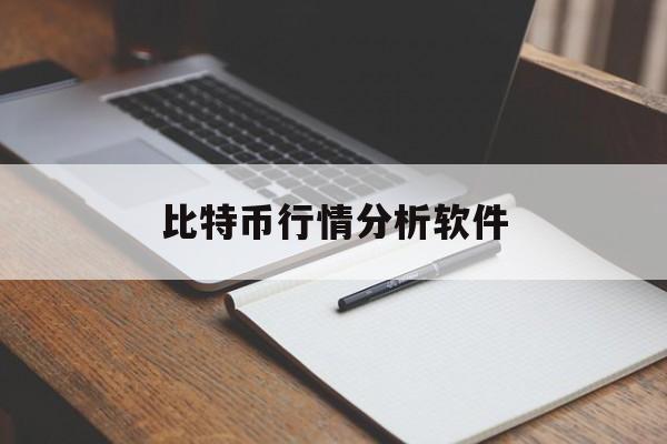 比特币行情分析软件(比特币行情软件app)