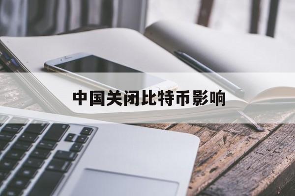 中国关闭比特币影响的简单介绍