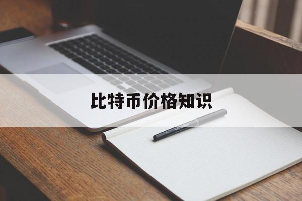 比特币价格知识(比特币的价格趋势图)